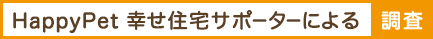 HappyPet 幸せ住宅サポーターによる調査