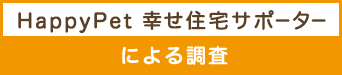 HappyPet 幸せ住宅サポーターによる調査