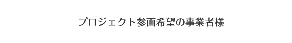 加盟をご希望の業者様