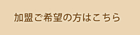 加盟ご希望の方はこちら