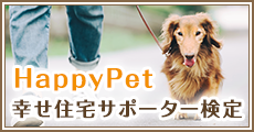 HappyPet幸せ住宅サポーター検定