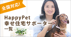 HappyPet幸せ住宅サポーター一覧