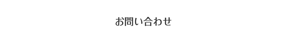 お問い合わせ