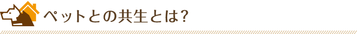 ペットとの共生とは？