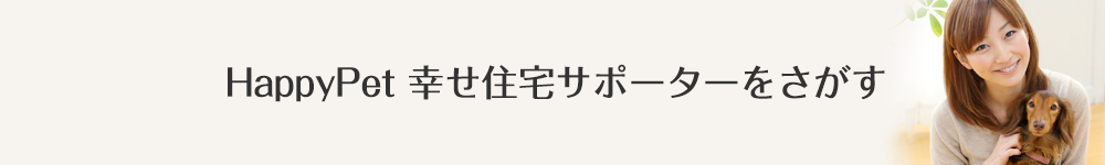 HappyPet 幸せ住宅サポーターを探す