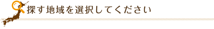 探す地域を選択してください