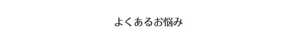 よくあるお悩み